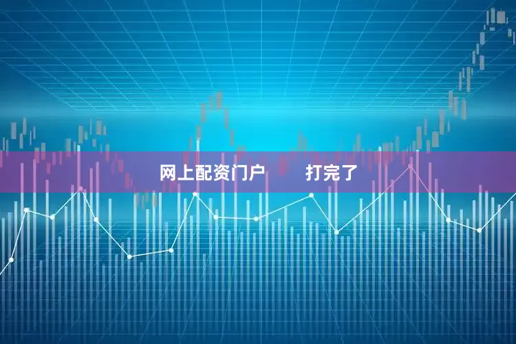 网上配资门户        打完了